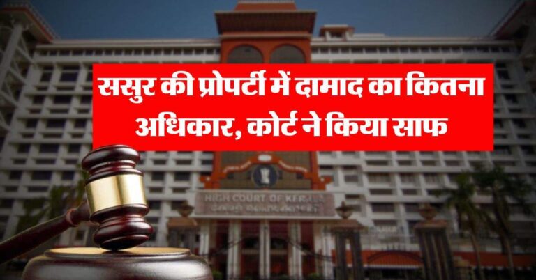 Father-in-law's property – ससुर की प्रोपर्टी में दामाद का कितना अधिकार, कोर्ट ने किया साफ