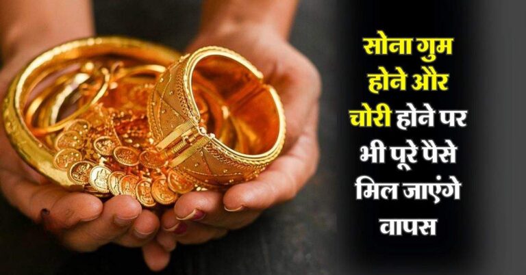 Gold : सोना गुम होने या चोरी होने पर भी पूरे पैसे मिल जाएंगे वापस, बस करना होगा ये काम