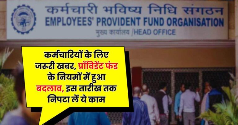EPFO New Rule: कर्मचारियों के लिए जरूरी खबर, प्रॉविडेंट फंड के नियमों में हुआ बदलाव, इस तारीख तक निपटा लें ये काम