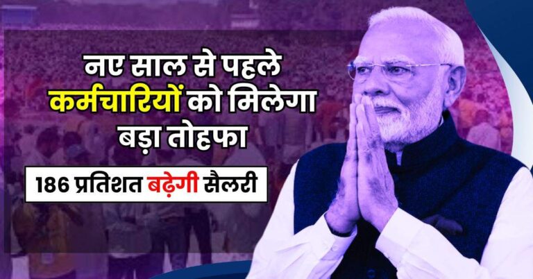 8th Pay Commission : नए साल से पहले कर्मचारियों को मिलेगा बड़ा तोहफा, 186 प्रतिशत बढ़ेगी सैलरी