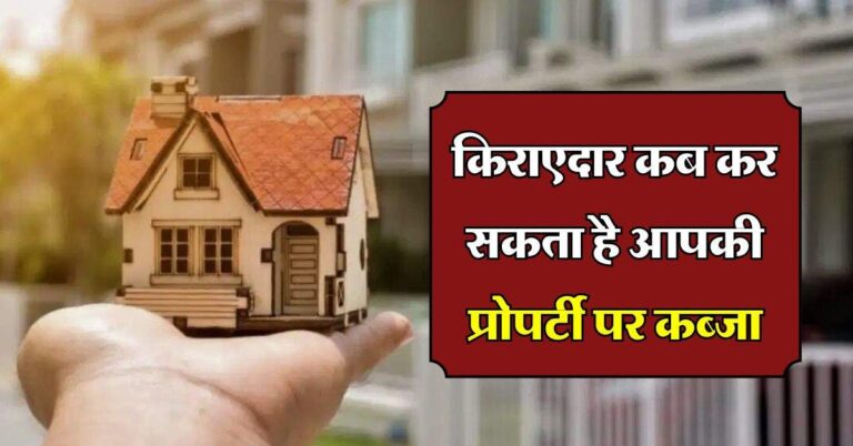 Property Occupied : किराएदार कब कर सकता है आपकी प्रोपर्टी पर कब्जा, मकान मालिक जरूर जान लें ये काम की बात