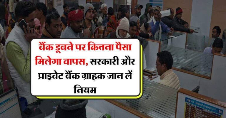 RBI Rules : बैंक डूबने पर कितना पैसा मिलेगा वापस, सरकारी और प्राइवेट बैंक ग्राहक जान लें नियम