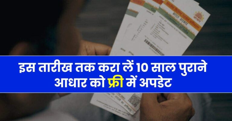 Aadhaar Free Update – इस तारीख तक करा लें 10 साल पुराने आधार को फ्री में अपडेट, वरना होगा पैसे का नुकसान