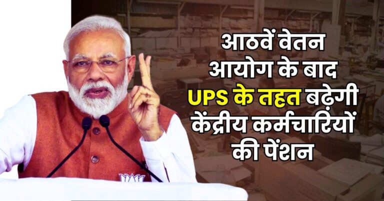 8th Pay Commission – आठवें वेतन आयोग के बाद UPS के तहत बढ़ेगी केंद्रीय कर्मचारियों की पेंशन, होंगे ये बदलाव