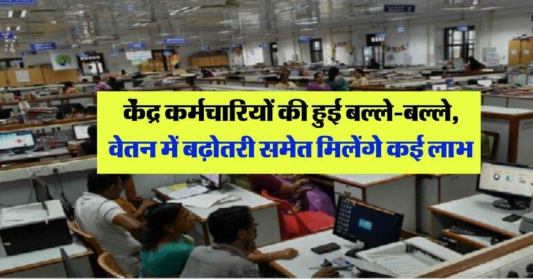 8th Pay Commission : केंद्र कर्मचारियों की हुई बल्ले-बल्ले, वेतन में बढ़ोतरी समेत मिलेंगे कई लाभ