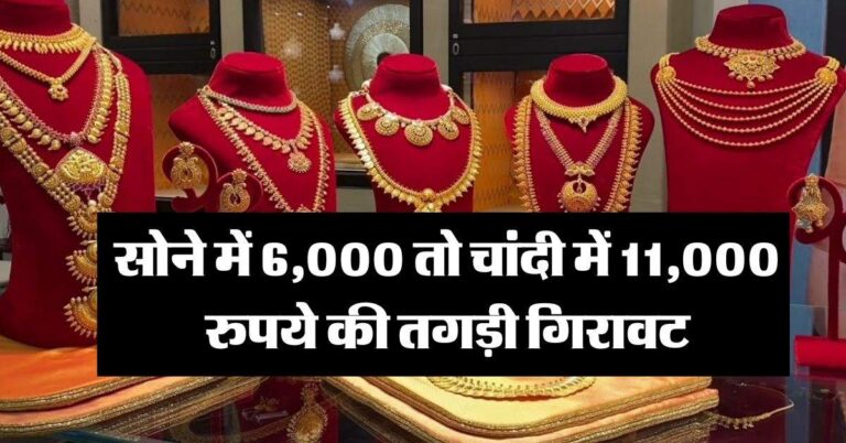 Gold-Silver Price Down : सोने में 6000 तो चांदी में 11000 रुपये की तगड़ी गिरावट, जानिये 18 और 22 कैरेट का लेटेस्ट रेट