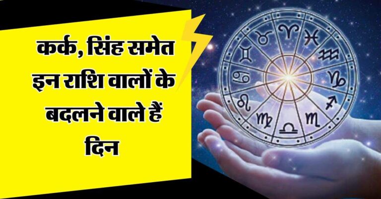 Horoscope : कर्क, सिंह समेत इन राशि वालों के बदलने वाले हैं दिन, जल्दबाजी में न करें ये काम