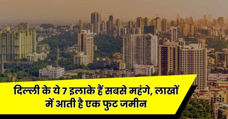 Property Rate : दिल्ली के ये 7 इलाके हैं सबसे महंगे, लाखों में आती है एक फुट जमीन, 3 और 4 BHK फ्लैट की कीमत जान उड़ जाएंगे होश