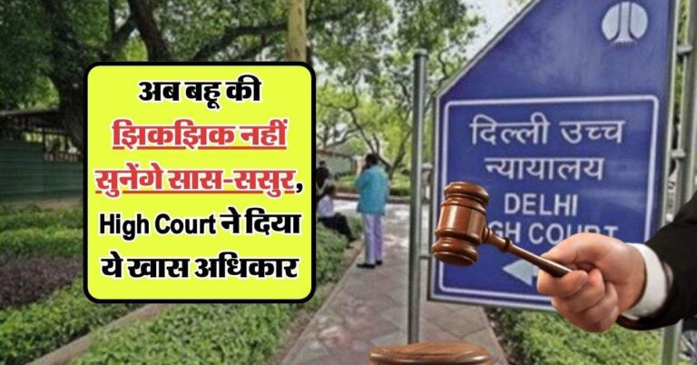 High Court: अब बहू की झिकझिक नहीं सुनेंगे सास-ससुर, High Court ने दिया ये खास अधिकार