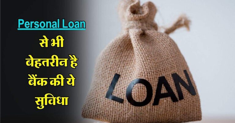 Personal Loan से भी बेहतरीन है बैंक की ये सुविधा, जानिए कैसे उठा सकते है लाभ
