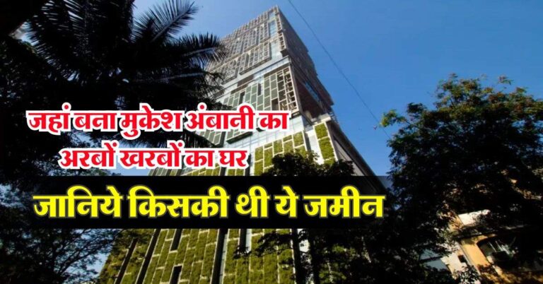Mukesh Ambani House : जहां बना मुकेश अंबानी का अरबों खरबों का घर, जानिये किसकी थी ये जमीन