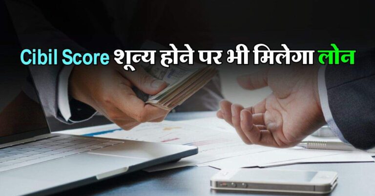 Cibil Score शून्य होने पर भी मिलेगा लोन, जानिए कैसे