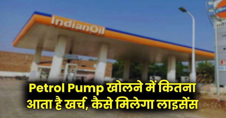 Petrol Pump खोलने में कितना आता है खर्च, कैसे मिलेगा लाइसेंस, यहां जानिये पूरा प्रोसेस