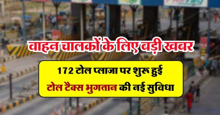 Toll Tax : वाहन चालकों के लिए बड़ी खबर, 172 टोल प्लाजा पर शुरू हुई टोल टैक्स भुगतान की नई सुविधा
