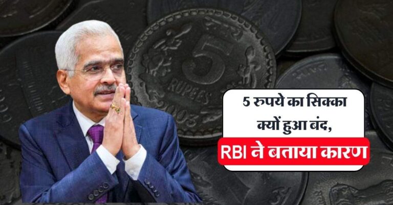 indian currency : 5 रुपये का सिक्का क्यों हुआ बंद, RBI ने बताया कारण