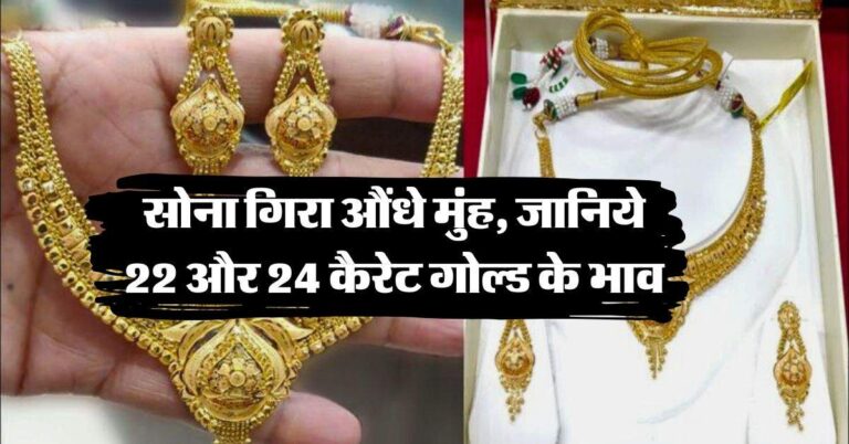 Gold Rate : सोना गिरा औंधे मुंह, जानिये 22 और 24 कैरेट गोल्ड के भाव