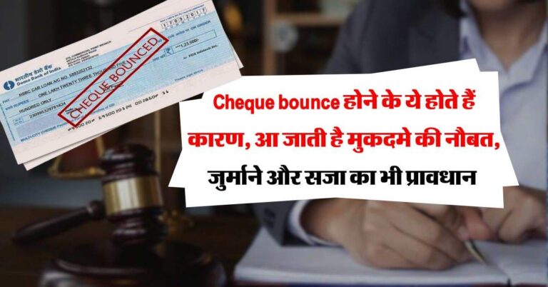 Cheque bounce होने के ये होते हैं कारण, आ जाती है मुकदमे की नौबत, जुर्माने और सजा का भी प्रावधान