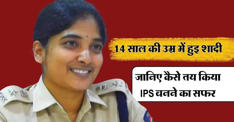 IPS Success Story : महज 14 साल की उम्र में हुइ शादी और 18 में बनी 2 बच्चो की मां, जानिए कैसे तय किया IPS बनने का सफर