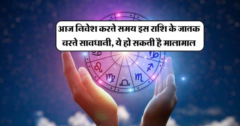 Aaj Ka Rashifal : आज निवेश करते समय इस राशि के जातक बरते सावधानी, ये हो सकती है मालामाल