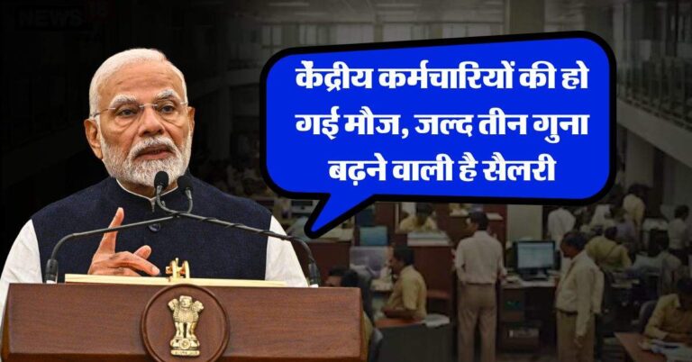 8th Pay Commission : केंद्रीय कर्मचारियों की हो गई मौज, जल्द तीन गुना बढ़ने वाली है सैलरी