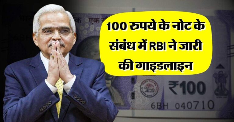 100 रुपये के नोट के संबंध में RBI ने जारी की गाइडलाइन