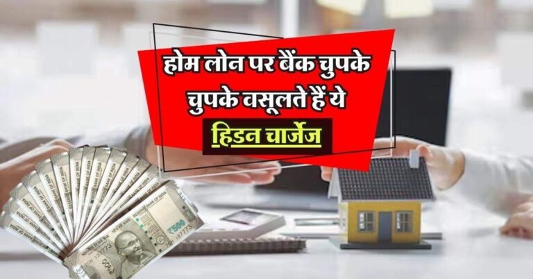 Home Loan Charges : होम लोन पर बैंक चुपके चुपके वसूलते हैं ये हिडन चार्जेज, ग्राहकों को ऐसे लगाते हैं चुना