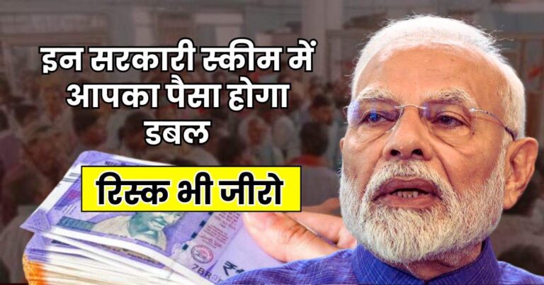 Investment Tips : इन सरकारी स्कीम में आपका पैसा होगा डबल, रिस्क भी जीरो