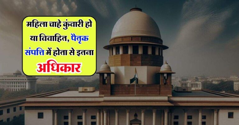 Property Rights : महिला चाहे कुंवारी हो या विवाहित, पैतृक संपत्ति में होता से इतना अधिकार, जान लें कानूनी प्रावधान