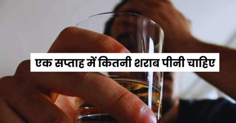Alcohol : एक सप्ताह में कितनी शराब पीनी चाहिए, एक्सपर्ट ने बताई लिमिट