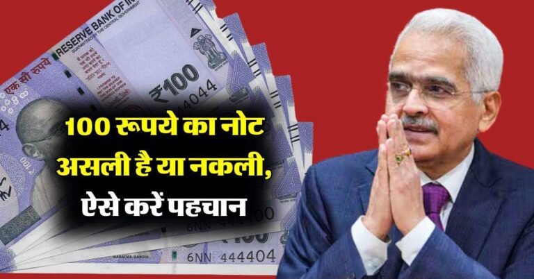 100 रूपये का नोट असली है या नकली, ऐसे करें पहचान, RBI ने जारी की गाइडलाइन
