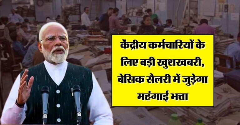 7th pay commission : केंद्रीय कर्मचारियों के लिए बड़ी खुशखबरी, बेसिक सैलरी में जुड़ेगा महंगाई भत्ता, जानिये सैलरी पर क्या होगा असर