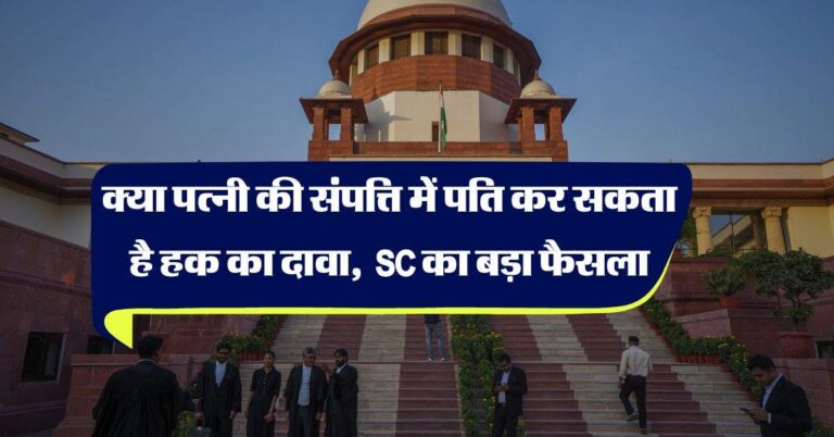 Supreme Court : क्या पत्नी की संपत्ति में पति कर सकता है हक का दावा, 'स्त्रीधन' पर सुप्रीम कोर्ट का महत्वपूर्ण फैसला