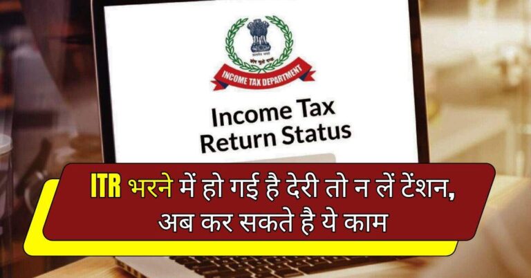 ITR भरने में हो गई है देरी तो न लें टेंशन, अब कर सकते है ये काम