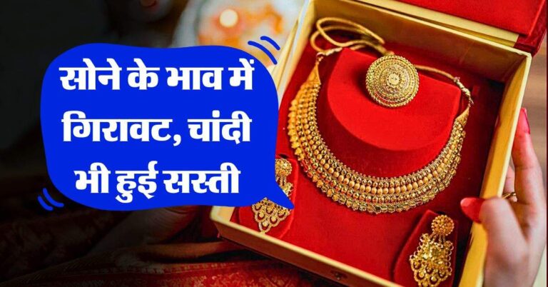 Gold Rate : सोने के भाव में गिरावट, चांदी भी हुई सस्ती, जानिये 22 और 24 कैरेट गोल्ड के रेट