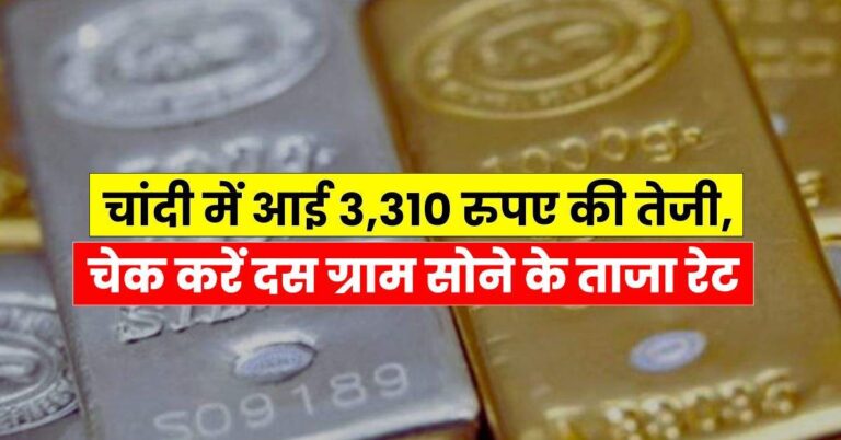 Gold-Silver Price – चांदी में आई 3,310 रुपए की तेजी, चेक करें दस ग्राम सोने के ताजा रेट