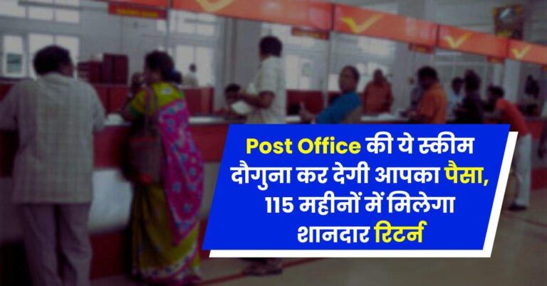 Post Office की ये स्कीम दौगुना कर देगी आपका पैसा, 115 महीनों में मिलेगा शानदार रिटर्न
