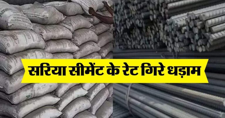 sariya cement rate : सरिया सीमेंट के रेट गिरे धड़ाम, घर बनाने वाले अब न करें देर