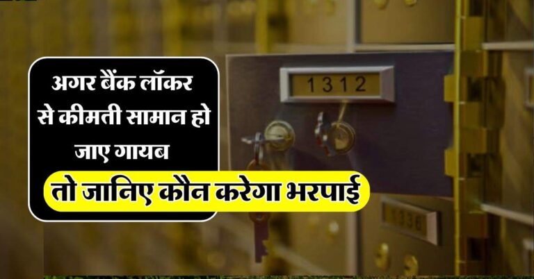 Bank Locker Rules : बैंक लॉकर से कीमती सामान गायब होने पर कौन करेगा भरपाई, जान लें रूल