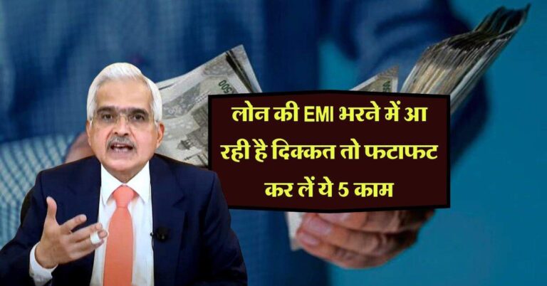 लोन की EMI भरने में आ रही है दिक्कत तो फटाफट कर लें ये 5 काम, सिबिल स्कोर भी नहीं होगा खराब