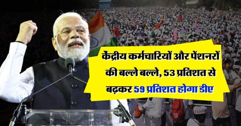 8th Pay Commission : केंद्रीय कर्मचारियों और पेंशनरों की बल्ले बल्ले, 53 प्रतिशत से बढ़कर 59 प्रतिशत होगा डीए
