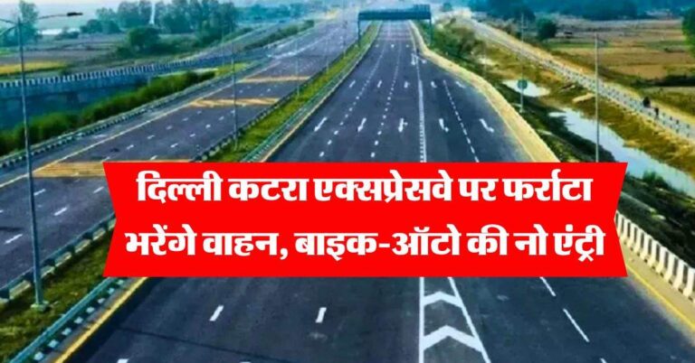 Delhi Expressway : दिल्ली कटरा एक्सप्रेसवे पर फर्राटा भरेंगे वाहन, बाइक-ऑटो की नो एंट्री, लगाए गए 7 टोल प्लाजा