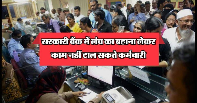 RBI guidelines: सरकारी बैंक में लंच का बहाना लेकर काम नहीं टाल सकते कर्मचारी, जानिए RBI का नियम