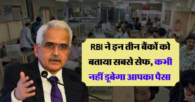 India Safest Bank : RBI ने इन तीन बैंकों को बताया सबसे सेफ, कभी नहीं डूबेगा आपका पैसा