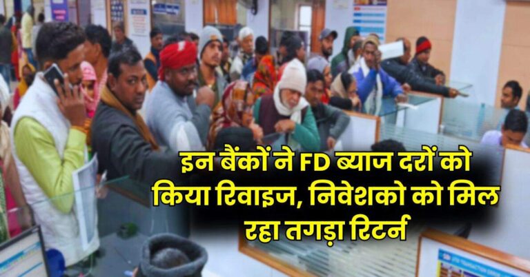 Bank News – इन बैंकों ने FD ब्याज दरों को किया रिवाइज, निवेशको को मिल रहा तगड़ा रिटर्न