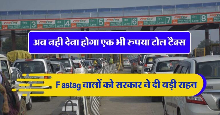 Fastag वालों को सरकार ने दी बड़ी राहत, अब नही देना होगा एक भी रुपया टोल टैक्स