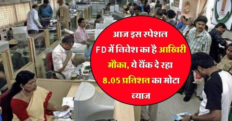 Bank FD Rates : आज इस स्पेशल FD में निवेश का है आखिरी मौका, ये बैंक दे रहा 8.05 प्रतिशत का मोटा ब्याज