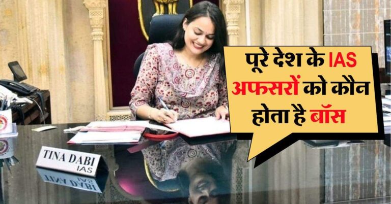 IAS Officer : पूरे देश के IAS अफसरों को कौन होता है बॉस, जानिए पावर, काम, सैलरी और क्या होती है जिम्मेदारी