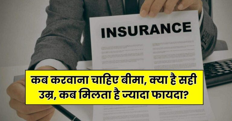 Insurance Policy : कब करवाना चाहिए बीमा, क्या है सही उम्र, कब मिलता है ज्यादा फायदा, यहां समझें पूरा गणित