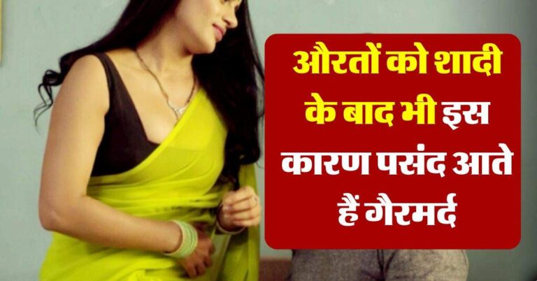 Chanakya Niti : औरतों को शादी के बाद भी इस कारण पसंद आते हैं दूसरे पुरुष