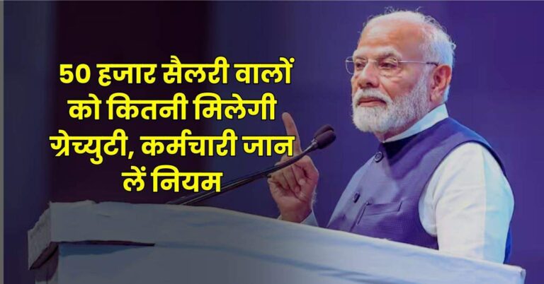 Employees Gratuity : 50 हजार सैलरी वालों को कितनी मिलेगी ग्रेच्युटी, कर्मचारी जान लें नियम